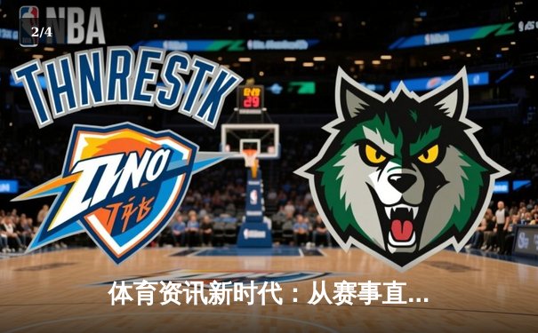 体育资讯新时代：从赛事直播到数据智能的深度革命 - 2