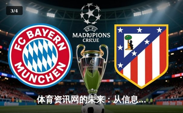 体育资讯网的未来：从信息聚合到沉浸式体验的革命 - 3