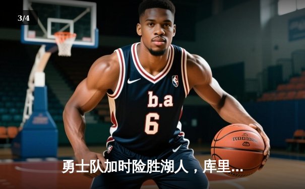勇士队加时险胜湖人，库里狂砍50分创赛季新高 - 3