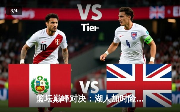 篮坛巅峰对决：湖人加时险胜凯尔特人，詹姆斯砍下三双创纪录 - 3