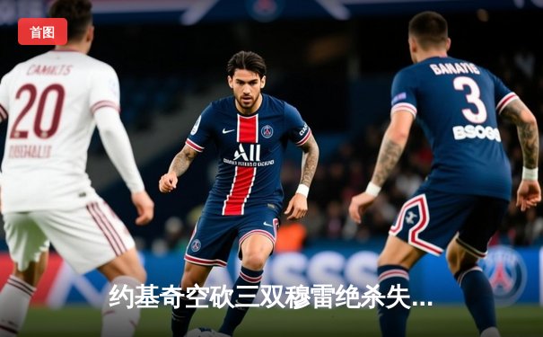 约基奇空砍三双穆雷绝杀失手，掘金加时惜败森林狼总比分2-3落后