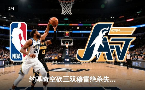 约基奇空砍三双穆雷绝杀失手，掘金加时惜败森林狼总比分2-3落后 - 2