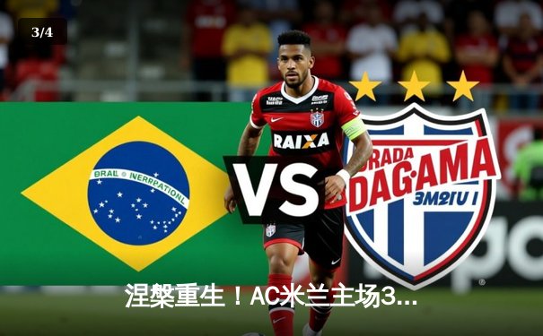 涅槃重生！AC米兰主场3-1逆转拉齐奥，莱奥传射建功吉鲁头槌定胜局 - 3