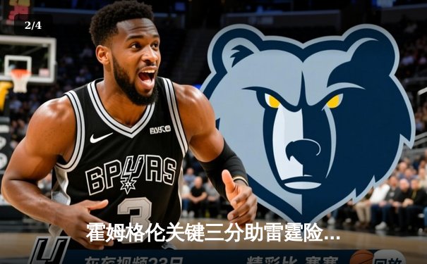 霍姆格伦关键三分助雷霆险胜掘金，亚历山大狂砍40分创赛季新高 - 2