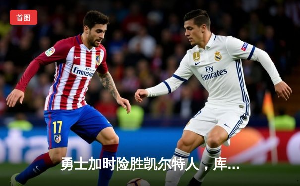 勇士加时险胜凯尔特人，库里50分创赛季新高