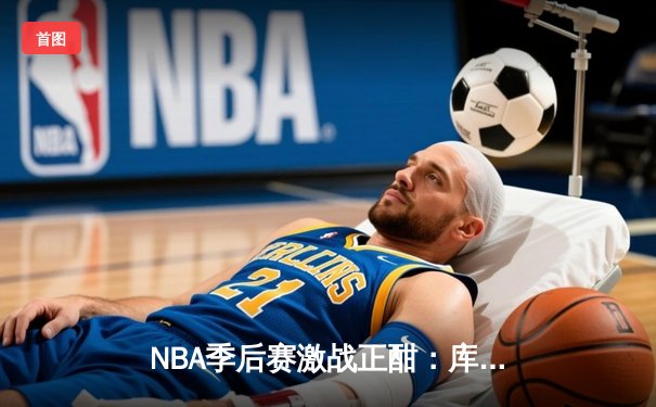 NBA季后赛激战正酣：库里空砍40分，勇士加时憾负湖人，系列赛悬念再起