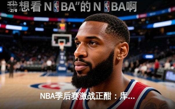 NBA季后赛激战正酣：库里空砍40分，勇士加时憾负湖人，系列赛悬念再起 - 2