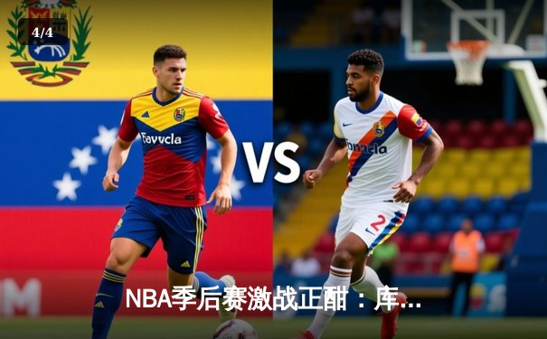 NBA季后赛激战正酣：库里空砍40分，勇士加时憾负湖人，系列赛悬念再起 - 4