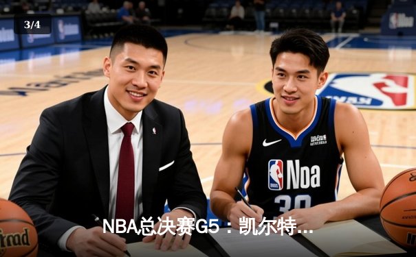 NBA总决赛G5：凯尔特人险胜勇士夺赛点 塔图姆26+13+6主宰关键时刻 - 3