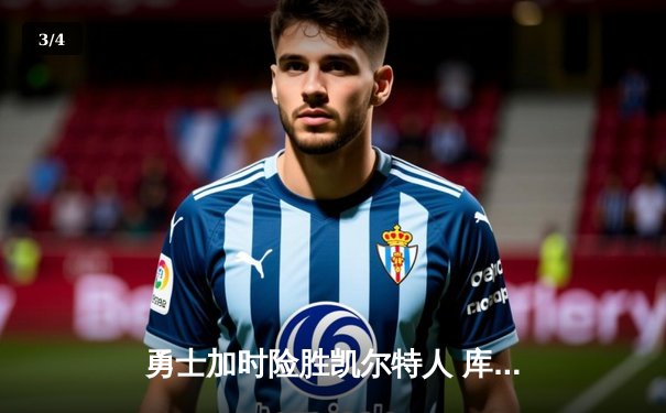 勇士加时险胜凯尔特人 库里砍下40分率队捍卫主场 - 3