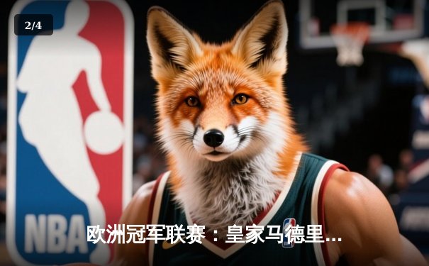 欧洲冠军联赛：皇家马德里惊天逆转曼城，本泽马帽子戏法闪耀伯纳乌 - 2