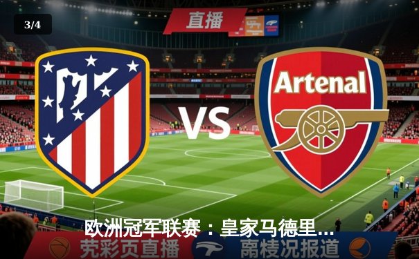 欧洲冠军联赛：皇家马德里惊天逆转曼城，本泽马帽子戏法闪耀伯纳乌 - 3