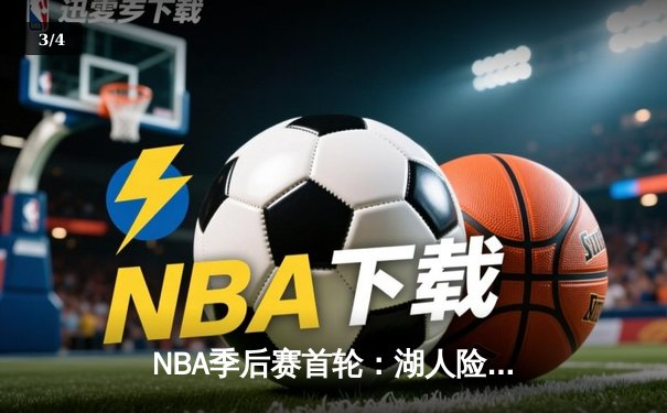 NBA季后赛首轮：湖人险胜掘金，詹姆斯关键三分锁定胜局 - 3