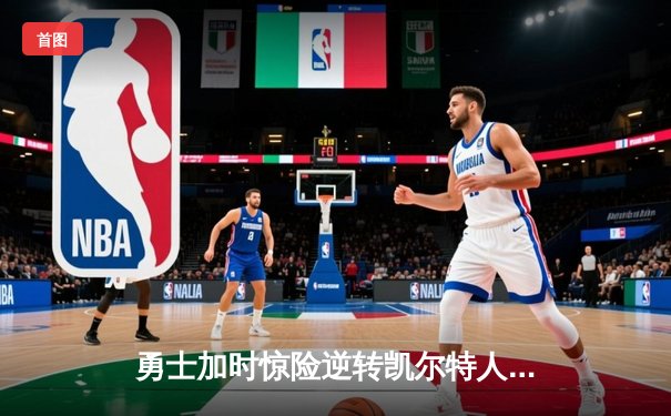勇士加时惊险逆转凯尔特人，库里狂砍43分率队捍卫主场
