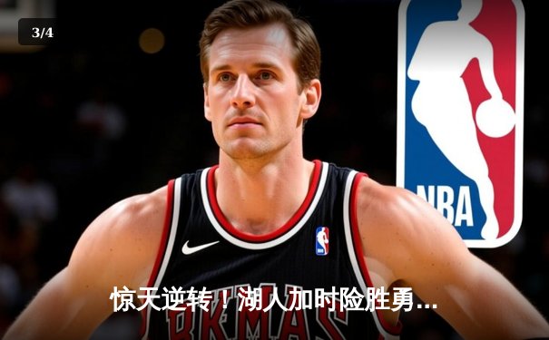 惊天逆转！湖人加时险胜勇士，詹姆斯三双戴维斯关键封盖锁定胜局 - 3