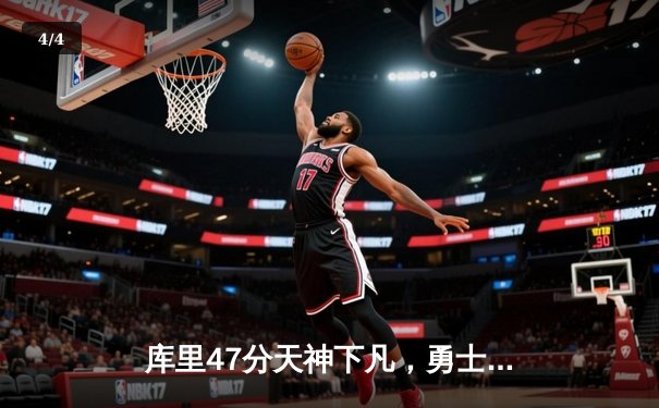 库里47分天神下凡，勇士加时逆转凯尔特人扳平总比分 - 4