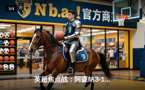 英超焦点战：阿森纳3-1力克利物浦，萨卡传射建功领跑积分榜 - 3