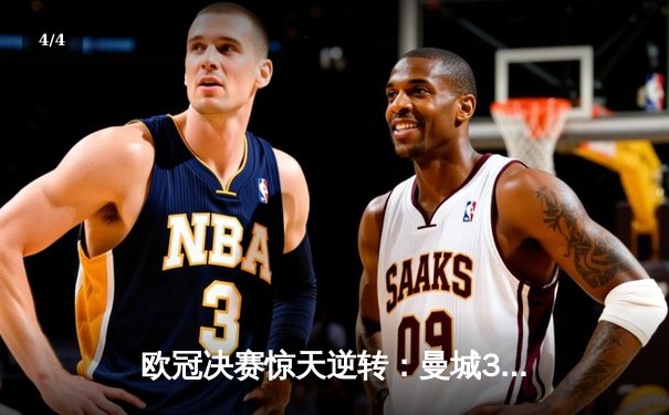 欧冠决赛惊天逆转：曼城3-2绝杀拜仁，哈兰德双响锁定三冠王 - 4