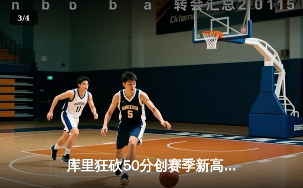 库里狂砍50分创赛季新高，勇士加时险胜凯尔特人迎五连胜 - 3