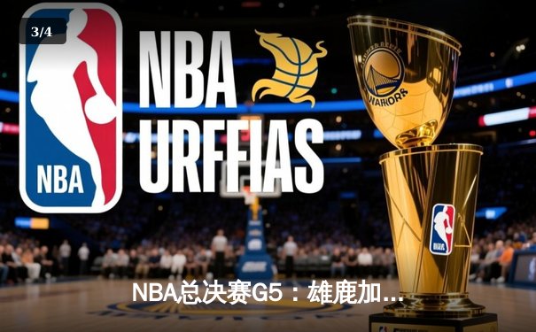 NBA总决赛G5：雄鹿加时险胜太阳 字母哥狂砍40+15率队夺赛点 - 3