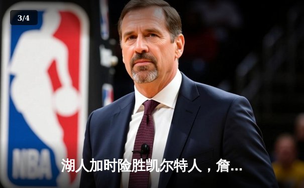 湖人加时险胜凯尔特人，詹姆斯三双率队逆转东部第一 - 3