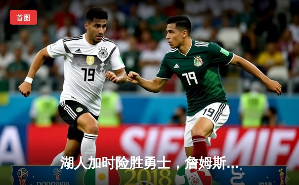 湖人加时险胜勇士，詹姆斯三双库里空砍40分，系列赛战至2-2平