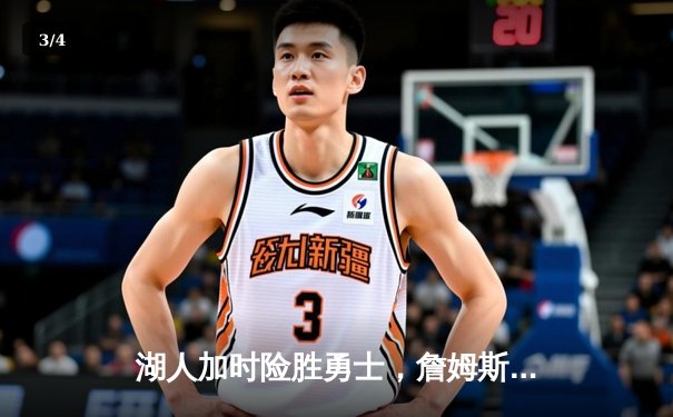 湖人加时险胜勇士，詹姆斯三双库里空砍40分，系列赛战至2-2平 - 3