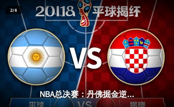 NBA总决赛：丹佛掘金逆转迈阿密热火，约基奇三双率队夺得队史首冠 - 2
