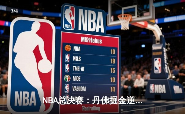 NBA总决赛：丹佛掘金逆转迈阿密热火，约基奇三双率队夺得队史首冠 - 3