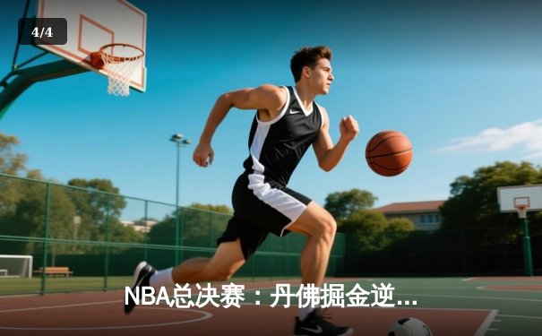 NBA总决赛：丹佛掘金逆转迈阿密热火，约基奇三双率队夺得队史首冠 - 4