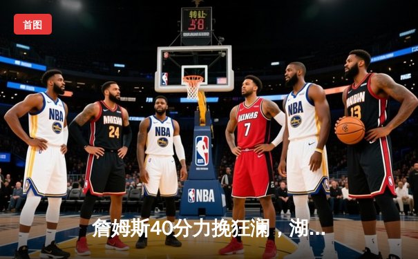 詹姆斯40分力挽狂澜，湖人加时险胜掘金，系列赛悬念再起