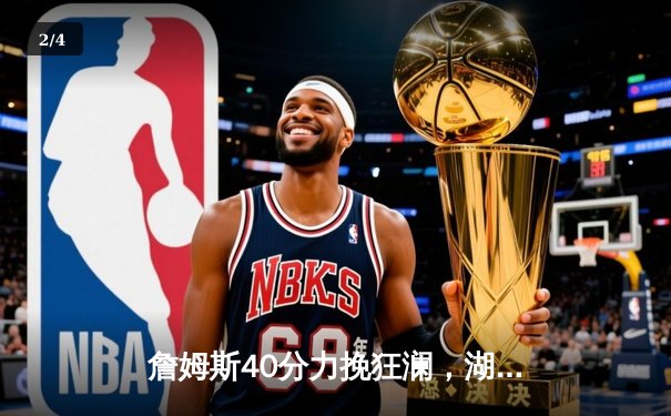 詹姆斯40分力挽狂澜，湖人加时险胜掘金，系列赛悬念再起 - 2