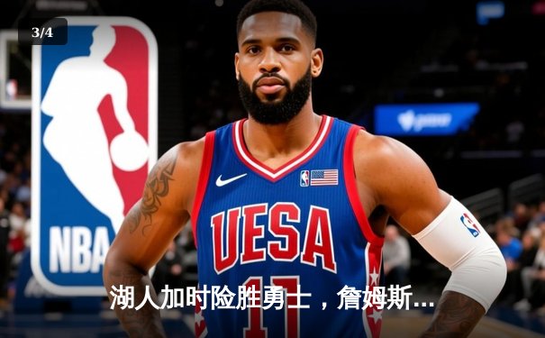 湖人加时险胜勇士，詹姆斯三双戴维斯30+，系列赛悬念再起 - 3