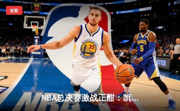 NBA总决赛激战正酣：凯尔特人逆转独行侠，塔图姆狂砍38分创纪录