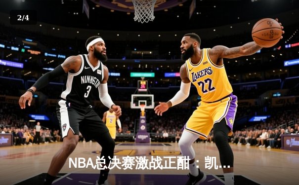 NBA总决赛激战正酣：凯尔特人逆转独行侠，塔图姆狂砍38分创纪录 - 2