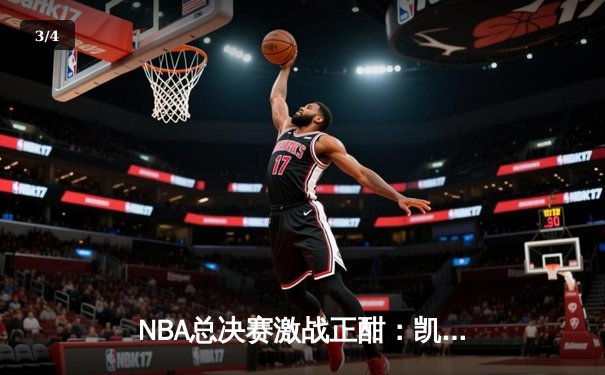 NBA总决赛激战正酣：凯尔特人逆转独行侠，塔图姆狂砍38分创纪录 - 3