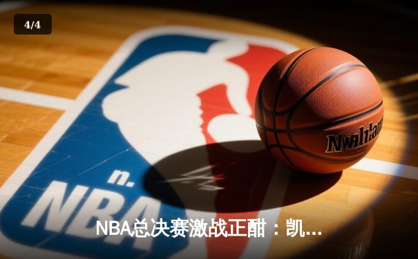 NBA总决赛激战正酣：凯尔特人逆转独行侠，塔图姆狂砍38分创纪录 - 4