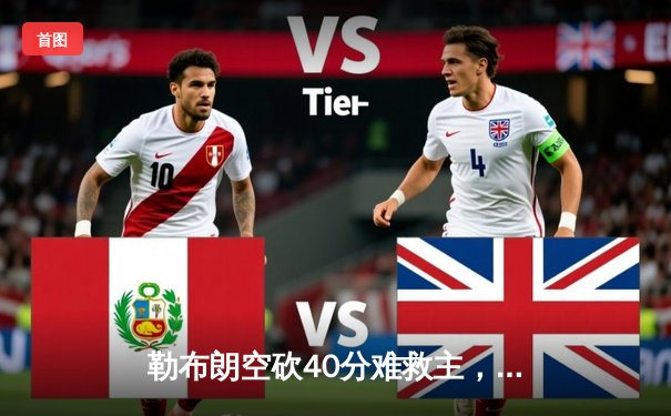 勒布朗空砍40分难救主，湖人加时惜败勇士，库里关键三分定胜局