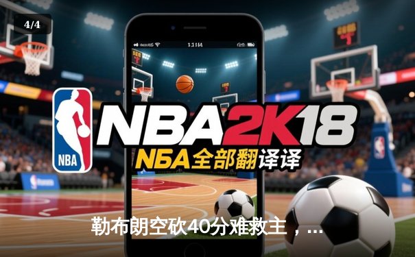 勒布朗空砍40分难救主，湖人加时惜败勇士，库里关键三分定胜局 - 4