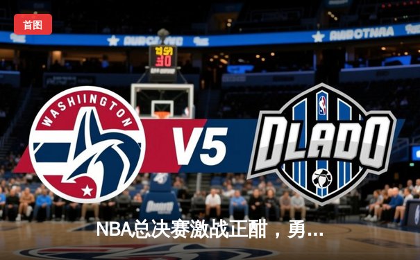 NBA总决赛激战正酣，勇士队逆转凯尔特人夺赛点