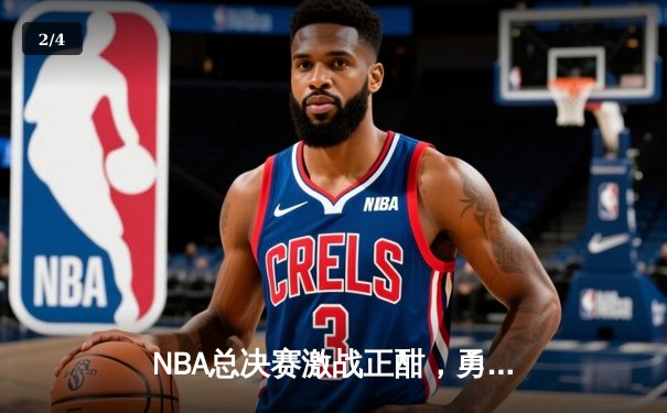 NBA总决赛激战正酣，勇士队逆转凯尔特人夺赛点 - 2