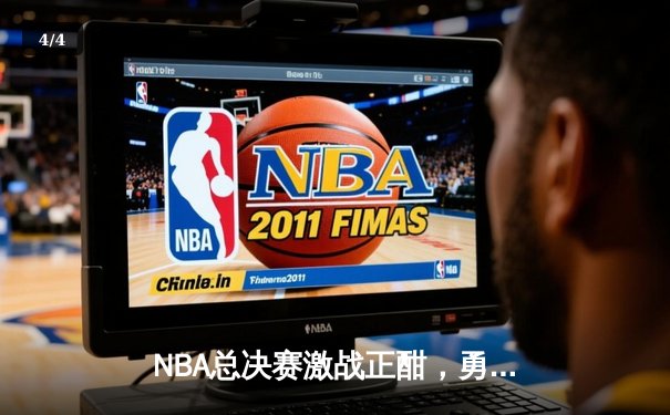 NBA总决赛激战正酣，勇士队逆转凯尔特人夺赛点 - 4