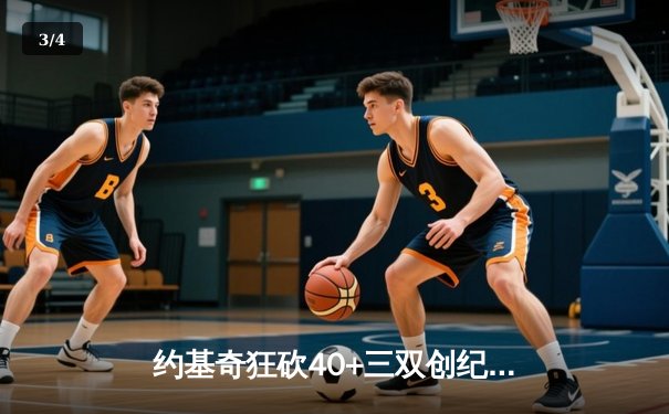 约基奇狂砍40+三双创纪录 掘金主场加时险胜勇士迎六连胜 - 3