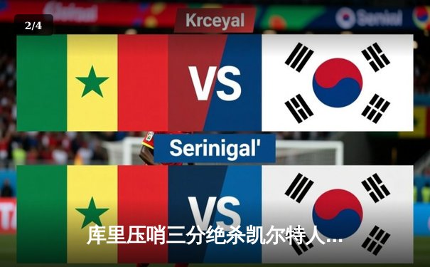 库里压哨三分绝杀凯尔特人 勇士客场加时险胜夺赛点 - 2