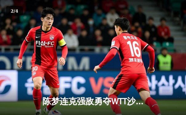 陈梦连克强敌勇夺WTT沙特大满贯女单冠军 - 2