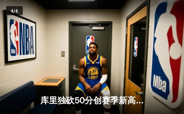 库里独砍50分创赛季新高 勇士加时险胜国王迎六连胜 - 4
