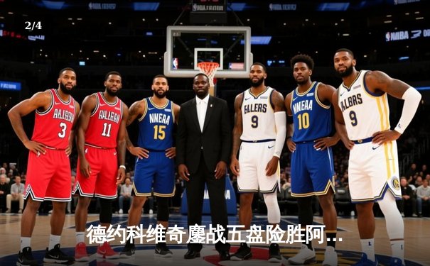 德约科维奇鏖战五盘险胜阿尔卡拉斯 第七次加冕温网男单冠军 - 2