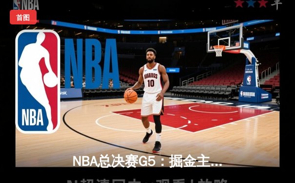 NBA总决赛G5：掘金主场险胜热火 约基奇三双率队夺赛点
