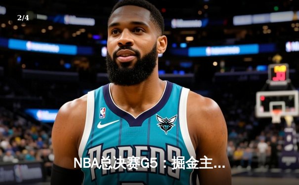 NBA总决赛G5：掘金主场险胜热火 约基奇三双率队夺赛点 - 2