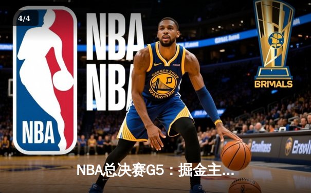 NBA总决赛G5：掘金主场险胜热火 约基奇三双率队夺赛点 - 4
